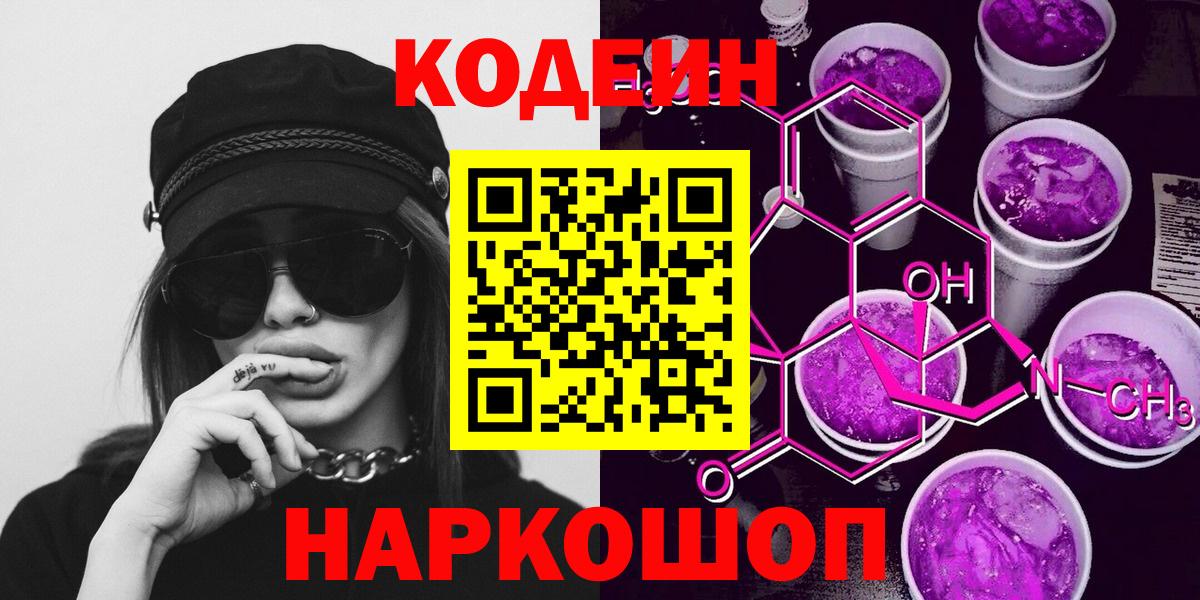Кодеин Purple Drank Семилуки